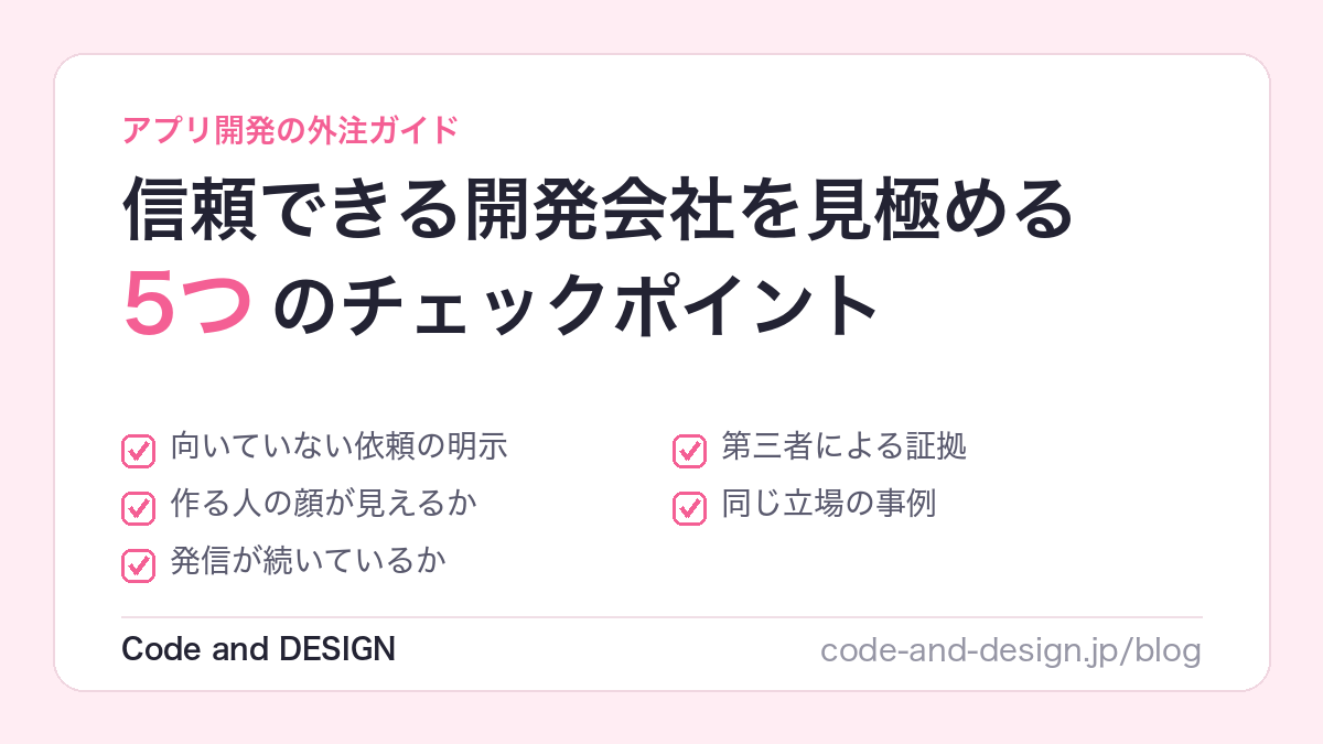 信頼できるアプリ開発会社を見極める5つのチェックポイントを表したイメージ