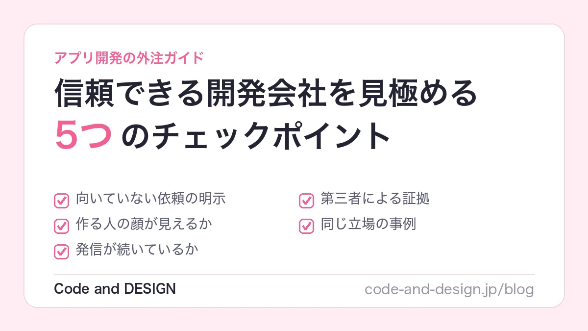 アプリ開発会社の選び方｜信頼できる外注先を見極める5つのチェックポイント