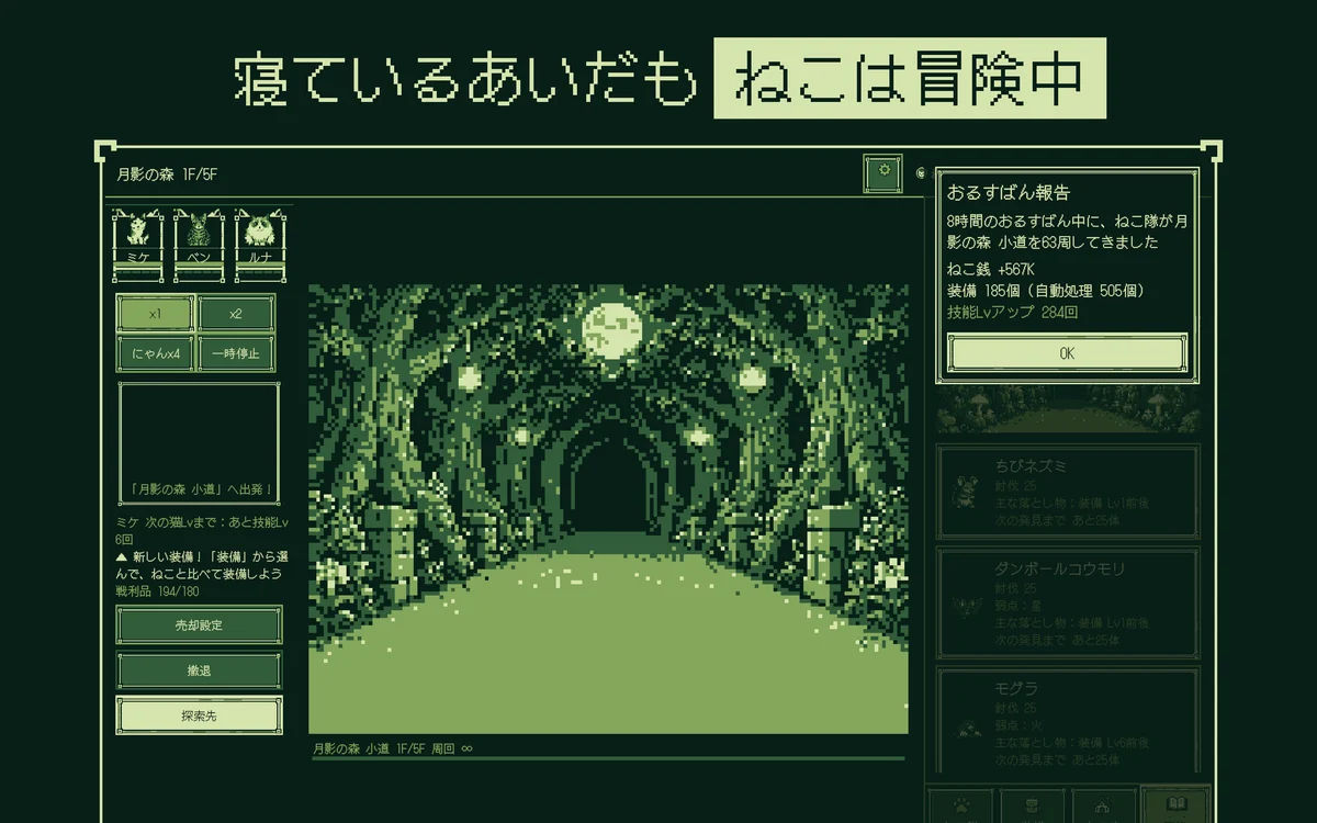 おるすばん報告の画面。8時間のおるすばん中に、ねこ隊が月影の森 小道を63周し、ねこ銭+567K、装備185個（自動処理505個）、技能Lvアップ284回の成果を持ち帰ったことを表示しているMac版の画面