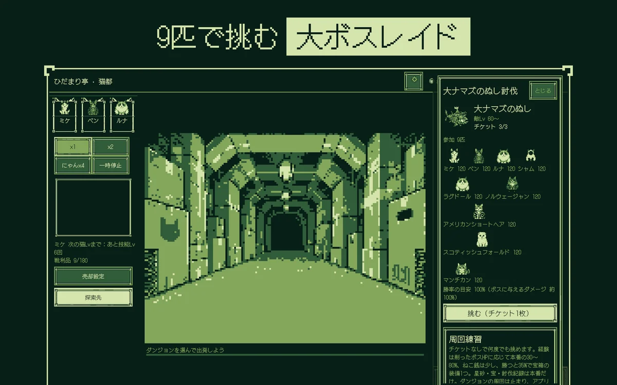 大ナマズのぬし討伐のレイド画面。敵Lv60から、チケット3/3、参加9匹のねこと勝率の目安100%が表示され、下に周回練習の説明があるMac版の画面