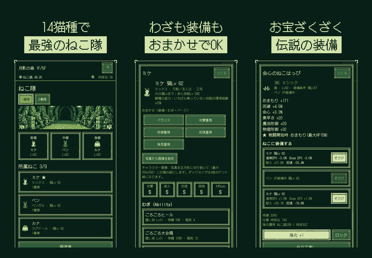 iPhone・iPad版用のストア画像3枚。前衛ミケ・中衛ペン・後衛ルナのねこ隊編成画面、ミケの詳細画面のおまかせボタンとわざ一覧、ミシック装備「会心のねこはっぴ」の詳細画面