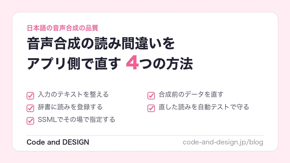 音声合成AIが日本語を読み間違える理由と直し方｜数字・固有名詞・アクセントをアプリ側で整える