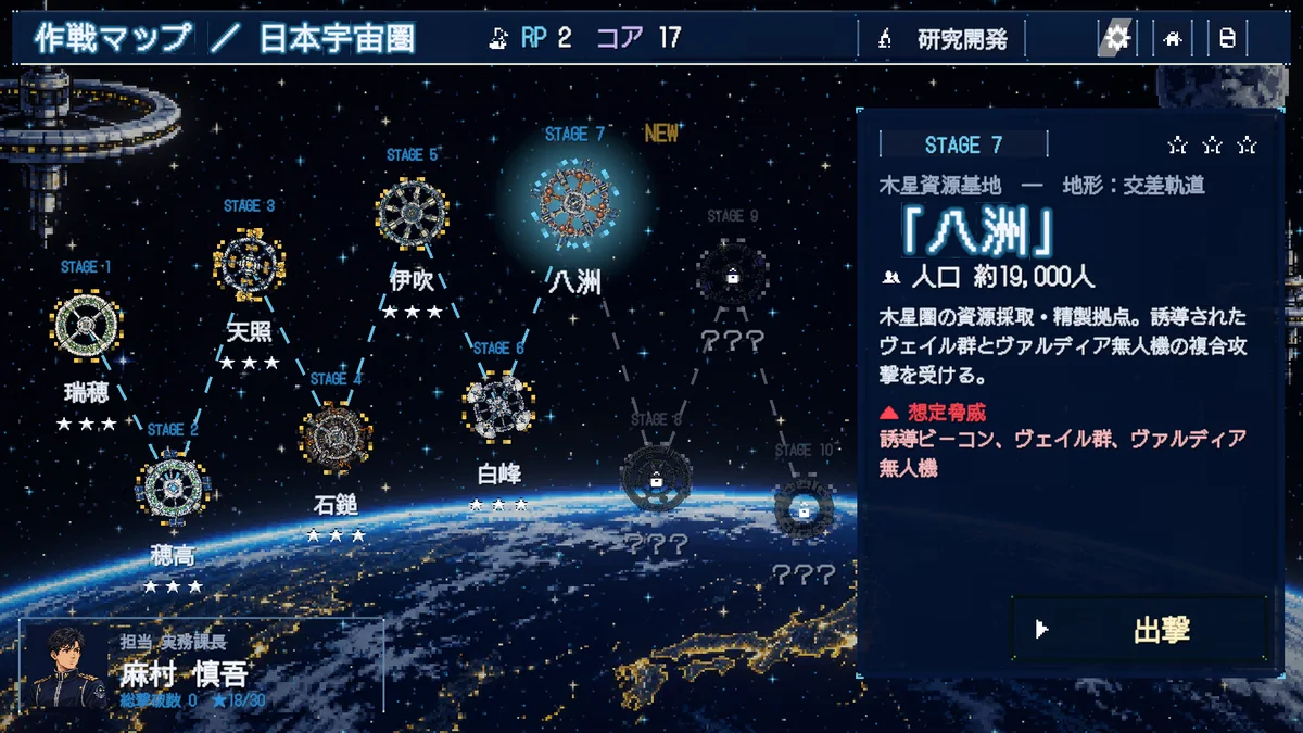 作戦マップ「日本宇宙圏」の画面。地球の上に瑞穂・穂高・天照・石鎚・伊吹・白峰・八洲の7つのコロニーが★の評価つきで並び、先のステージは「???」になっている。右に選択中のSTAGE 7「八洲」の情報(木星資源基地、地形:交差軌道、人口 約19,000人、想定脅威:誘導ビーコン、ヴェイル群、ヴァルディア無人機)と「出撃」ボタン、左下に担当の実務課長・麻村 慎吾