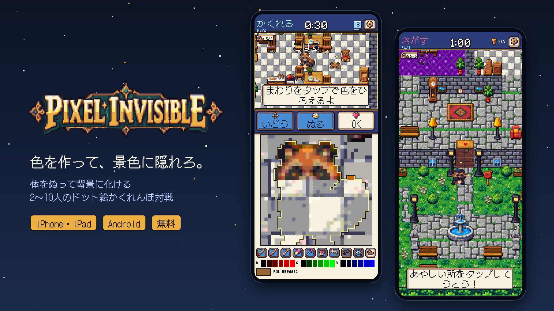 Pixel Invisibleのロゴと「色を作って、景色に隠れろ。」の文字、2つのゲーム画面。左は隠れる狸が体をぬる画面（ブラシやスポイトなどの道具と、赤・緑・青のミキサー）、右はエージェントたぬきが庭のあるおやしきで隠れた狸を探す画面