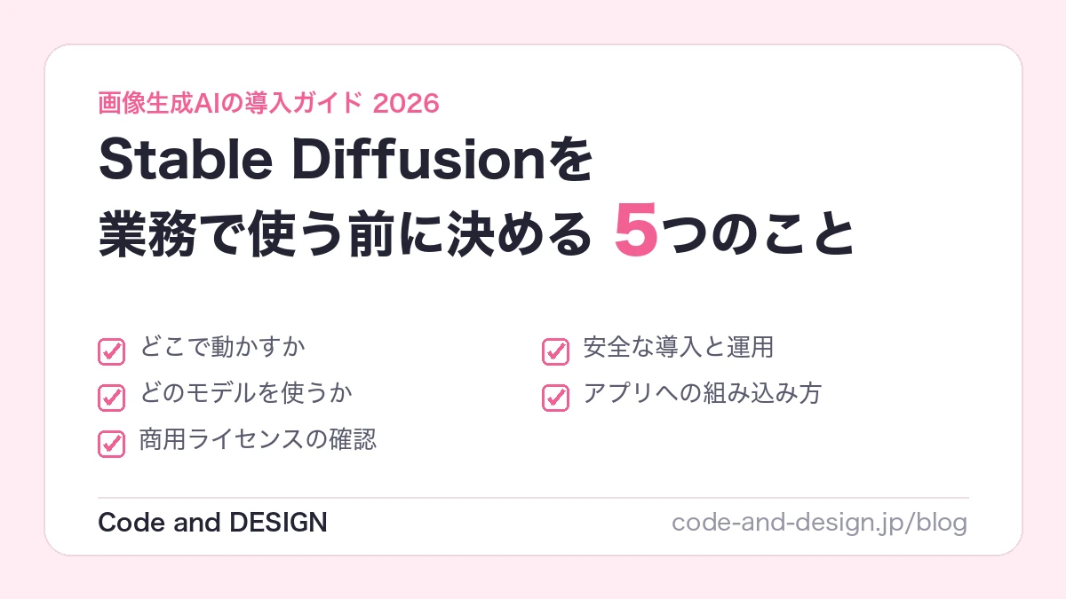 Stable Diffusionを業務で使う前に決める5つのこと｜2026年のモデル選び・商用ライセンス・安全対策