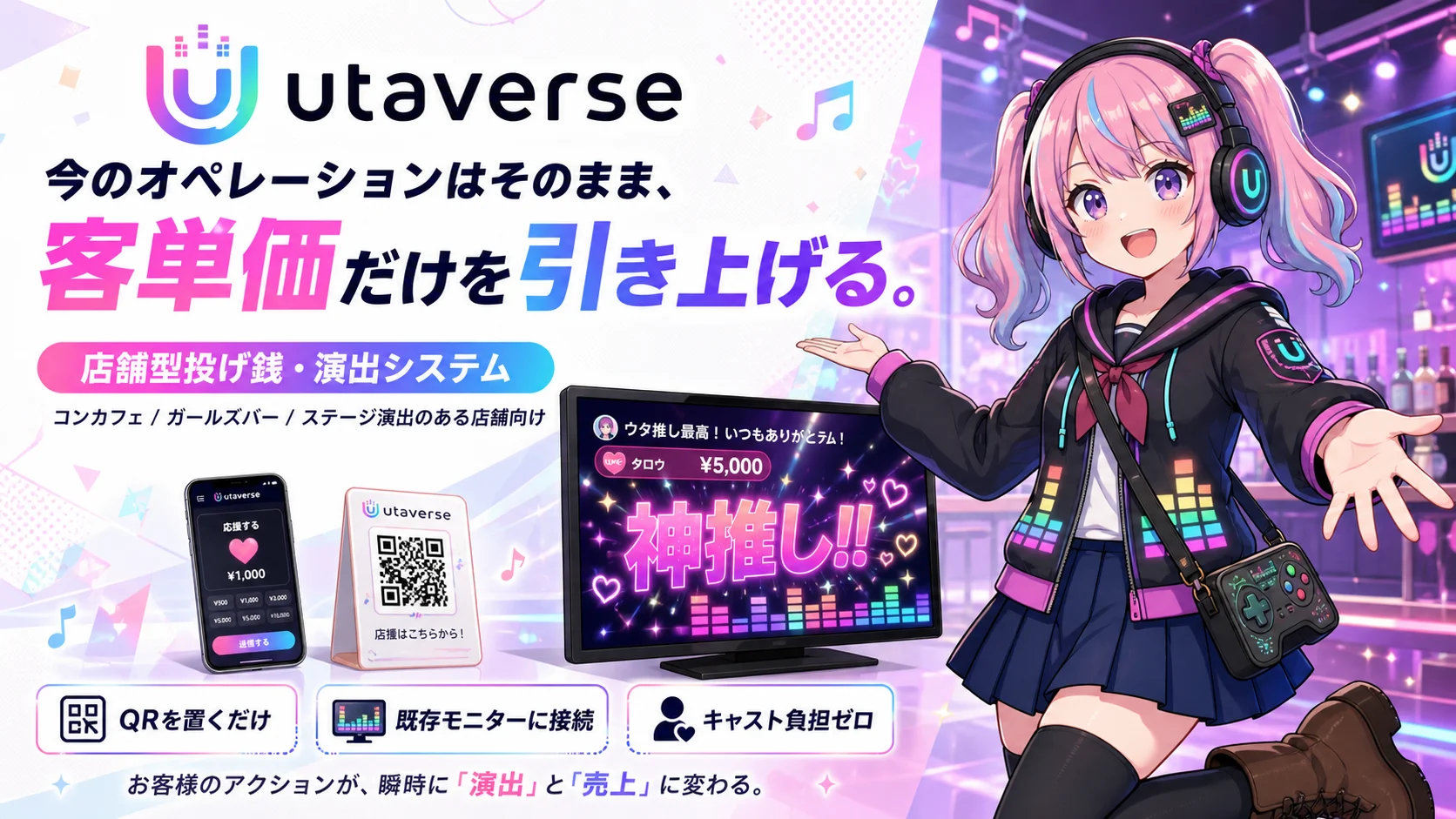 店舗向けutaverse