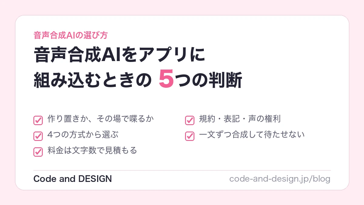 音声合成AIをアプリに組み込むときの選び方｜料金の見積もり方、商用利用の条件、待たせない設計