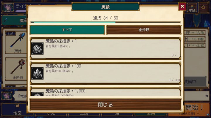ライラの魔晶鉱店：実績の一覧（日本語）