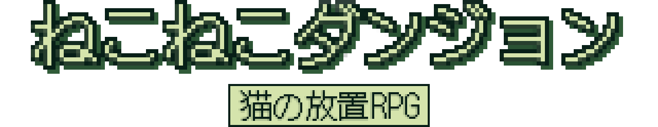 Meow Dungeon: Idle Cat RPG タイトルロゴ