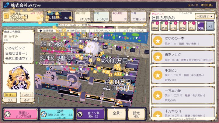 株式会社みなみ:安全ピン工場のゲーム画面(日本語)